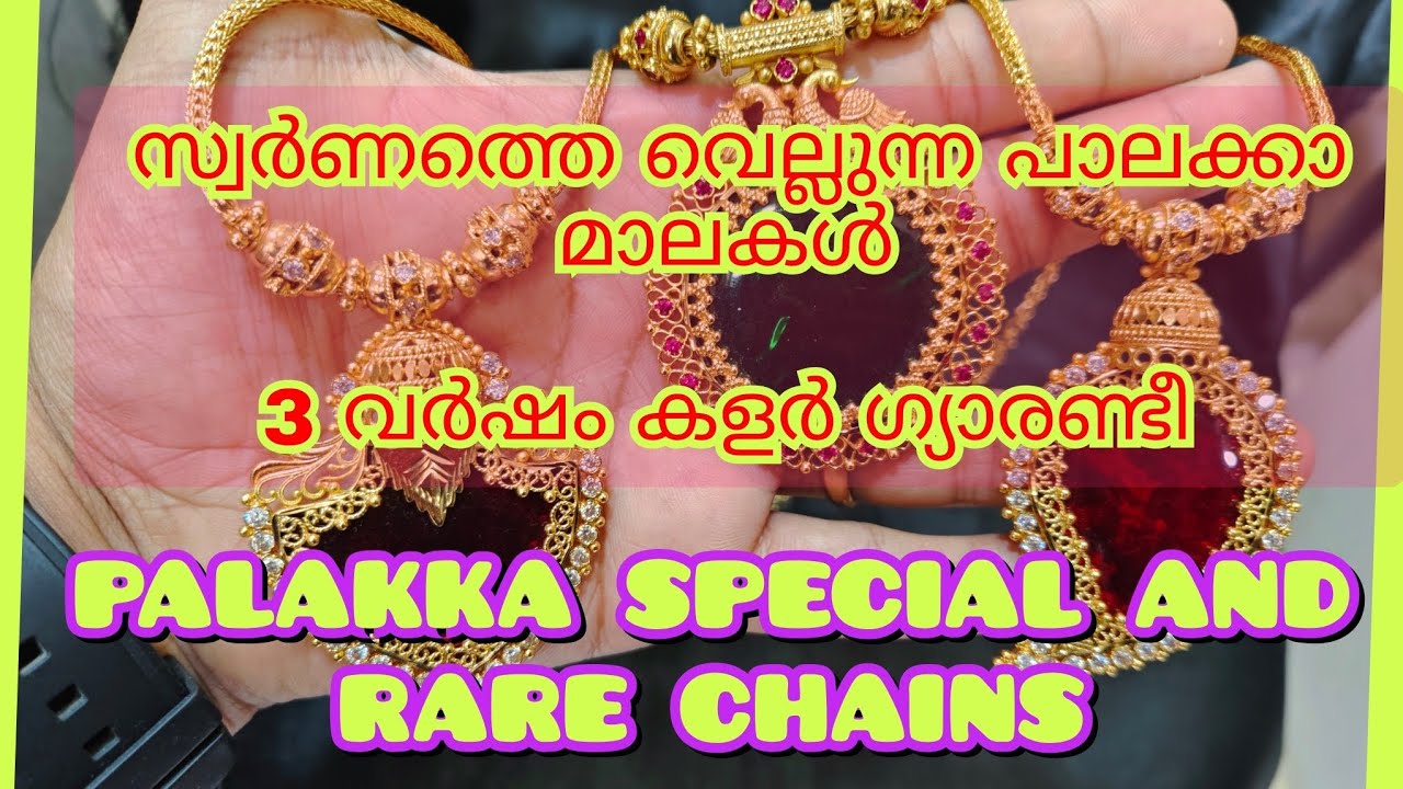 സ്വർണത്തെ വെല്ലുന്ന പാലക്കാ മാലകൾ 3 വർഷം കളർ ഗ്യാരണ്ടീ #trending #goldcovering #imitation #foaming