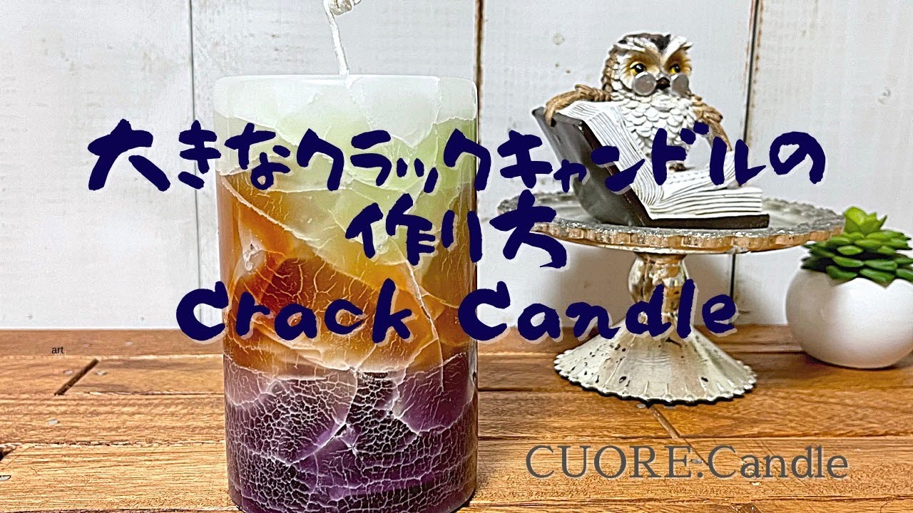 大きなクラックキャンドルの作り方　#candle #crakcandle #crak #cuorecandle