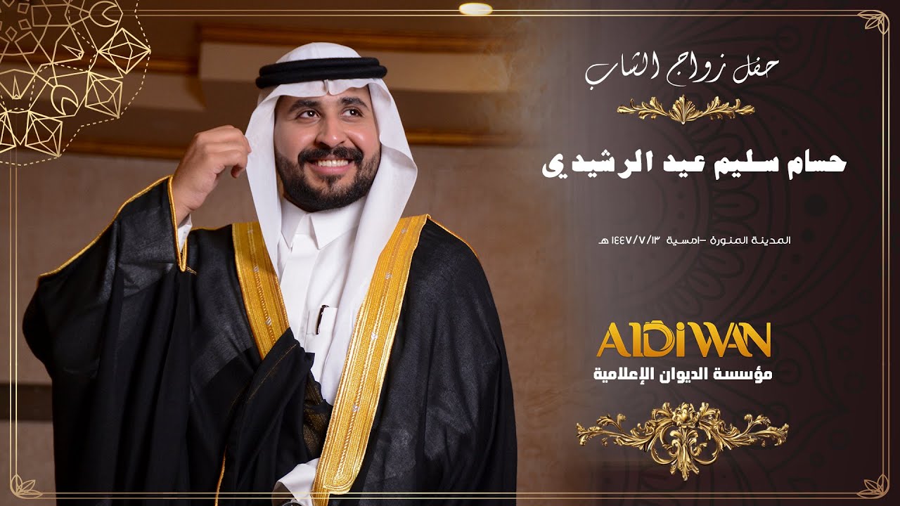 حفل زفاف الشاب حسام سليم عيد الرشيدي