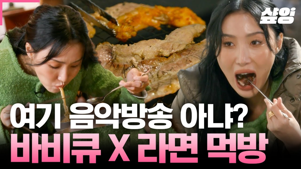 [#화사쇼] 화사의 먹방은 언제나 옳음👍 음악방송과 먹방 그사이 어딘가..(?) 나혼산 찐친 한혜진 X 이시언과 함께하는 바비큐 파티 근데 이제 음악을 곁들인...ㅋㅋㅋ