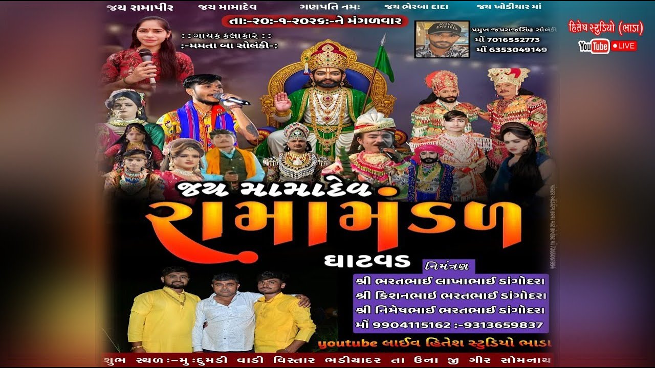 🔴 Live// જય મામાદેવ રામા મંડળ ગામ ધાટવડ નું  ગામ ભડીયાદર તા.ઉના