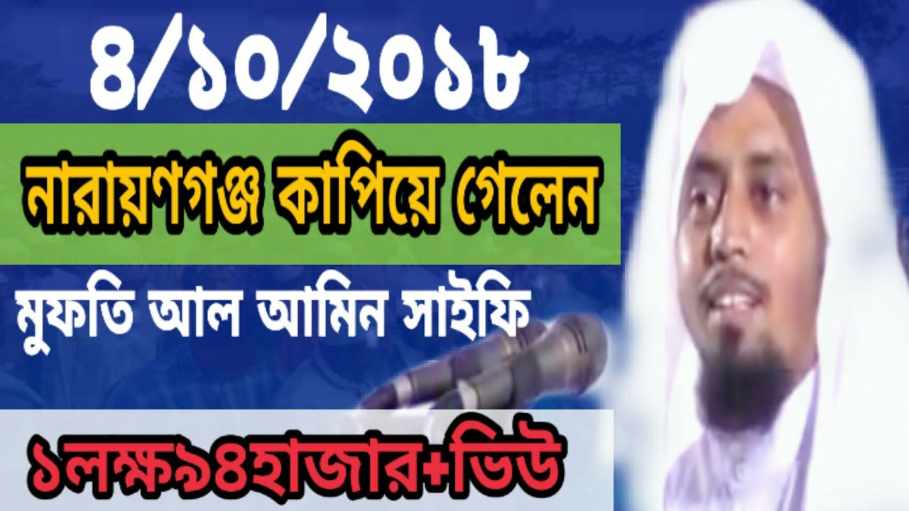 নারায়নগঞ্জ কাপিয়ে গেলেন।।মুফতি আল আমিন সাইফি।।Al Hadi Mediya