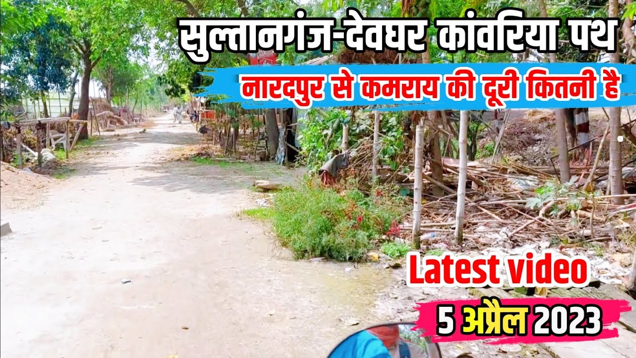 #2 नारदपुर से कमराय की दूरी||सुल्तानगंज -देवघर कांवरिया पथ||5 April 2023||@abhicreationso