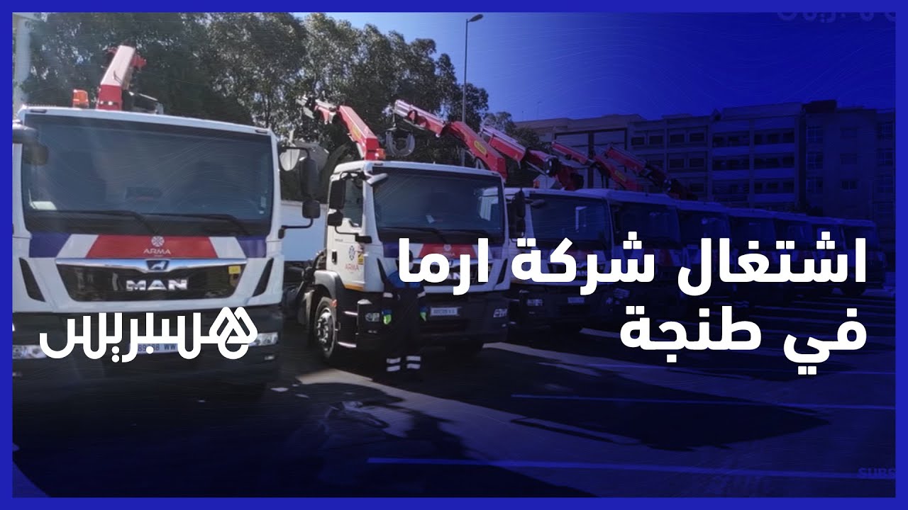 أليات متطورة وتكنلوجيا لتتبع الإنجاز.. شركة ارما تقدم عُدة اشتغالها في مدينة طنجة