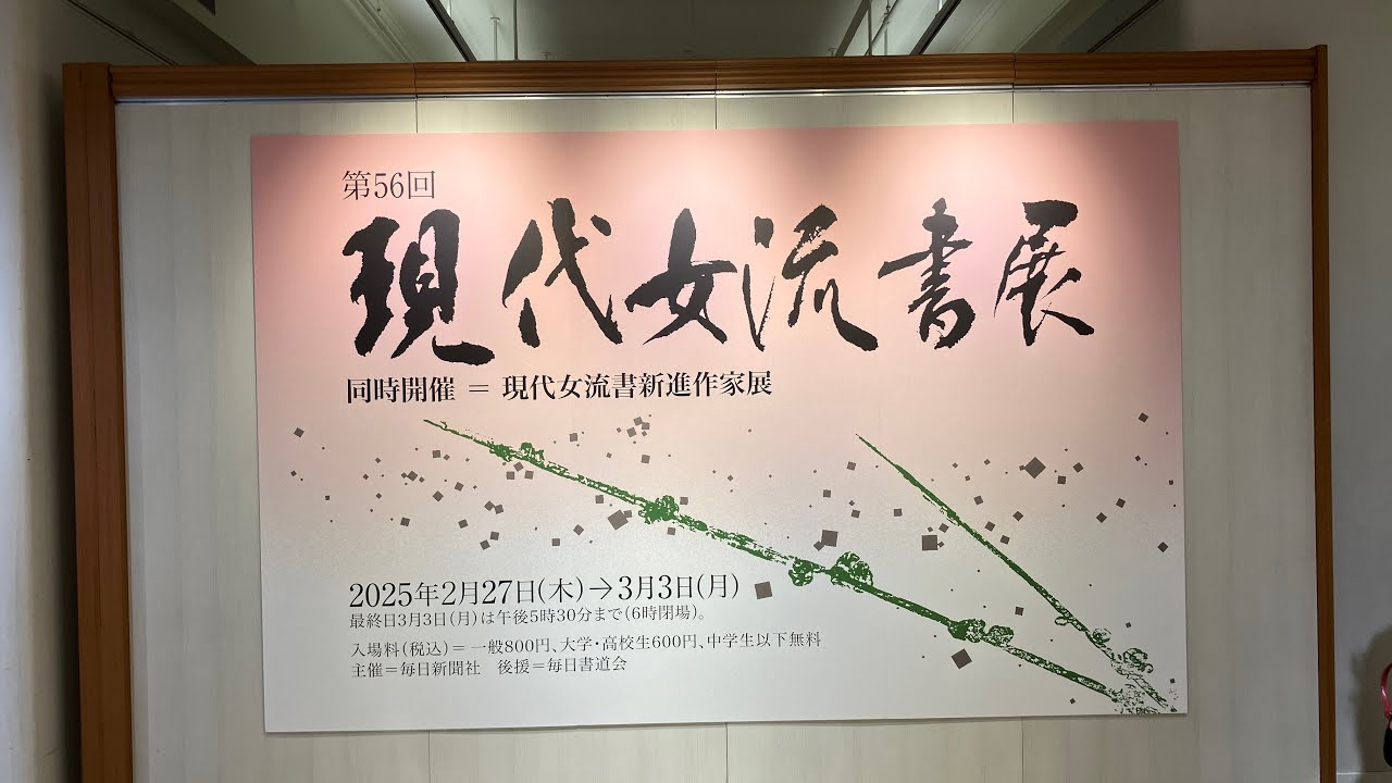 在東京日本橋高島屋全日本女流書法家展2月27日開展