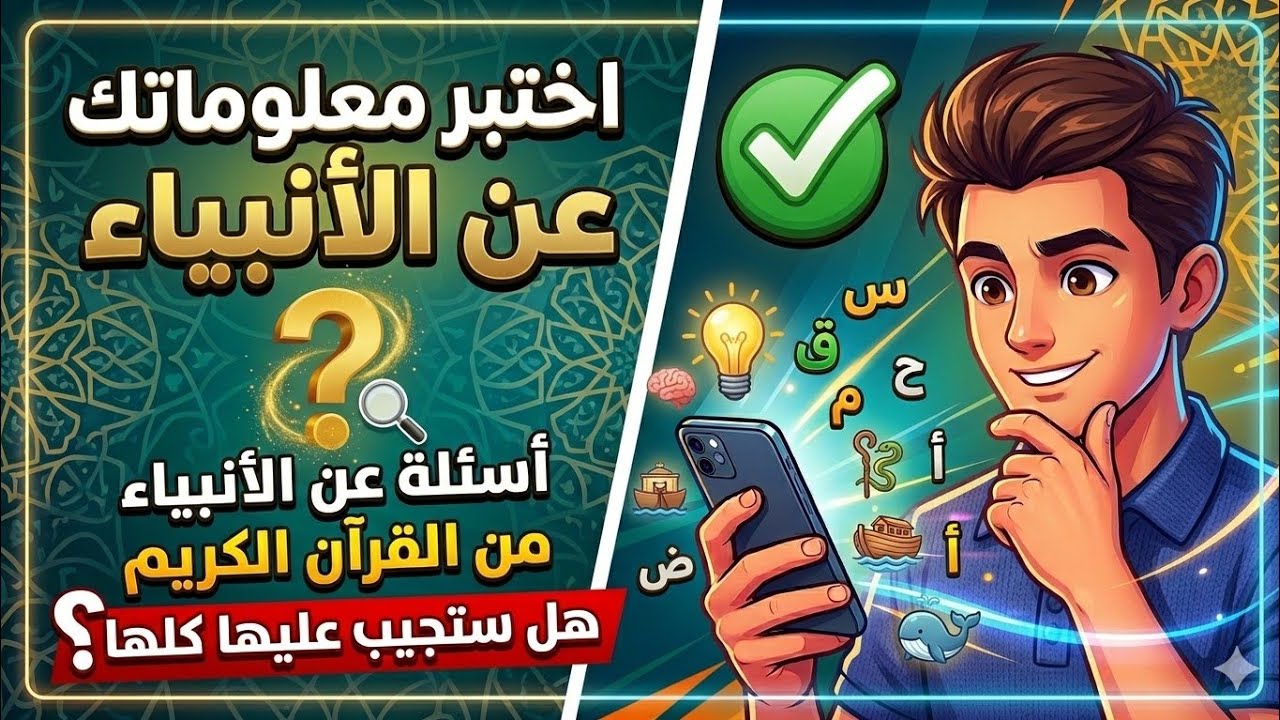 اختبر معلوماتك عن الأنبياء | أسئلة عن الأنبياء من القرآن الكريم | هل ستجيب عليها كلها؟