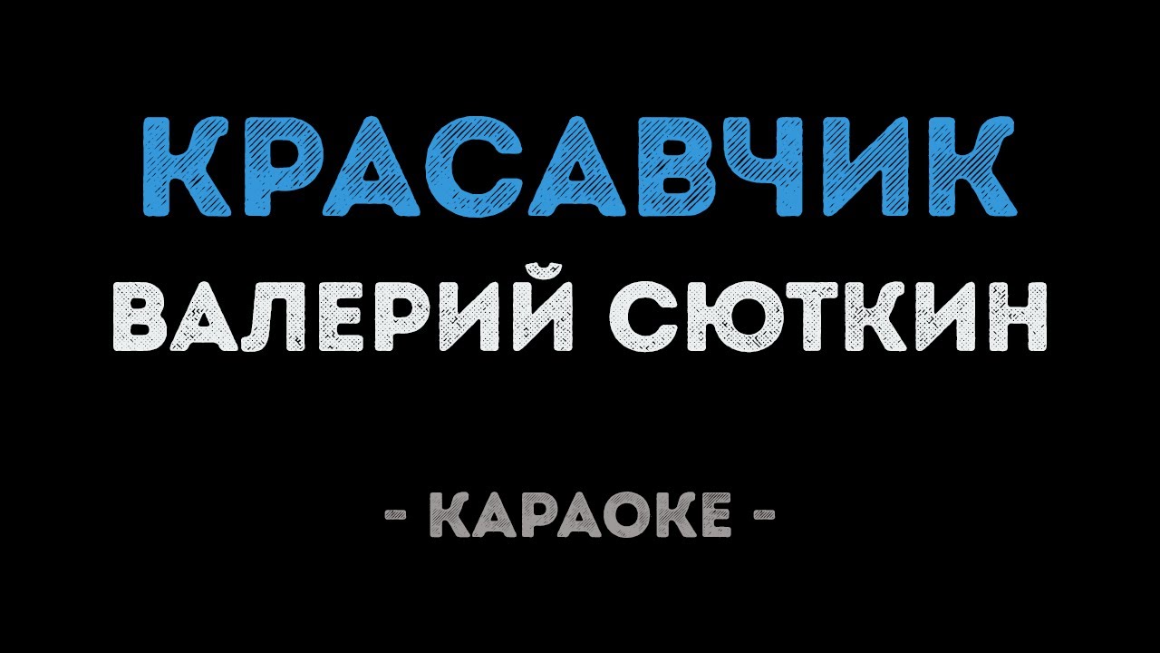 Валерий Сюткин - Красавчик (Караоке)
