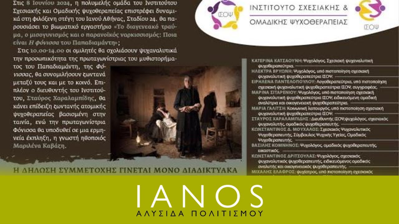 «Το διαγενεακό τραύμα, ο μισογυνισμός και ο παρανοϊκός ναρκισσισμός» | IANOS