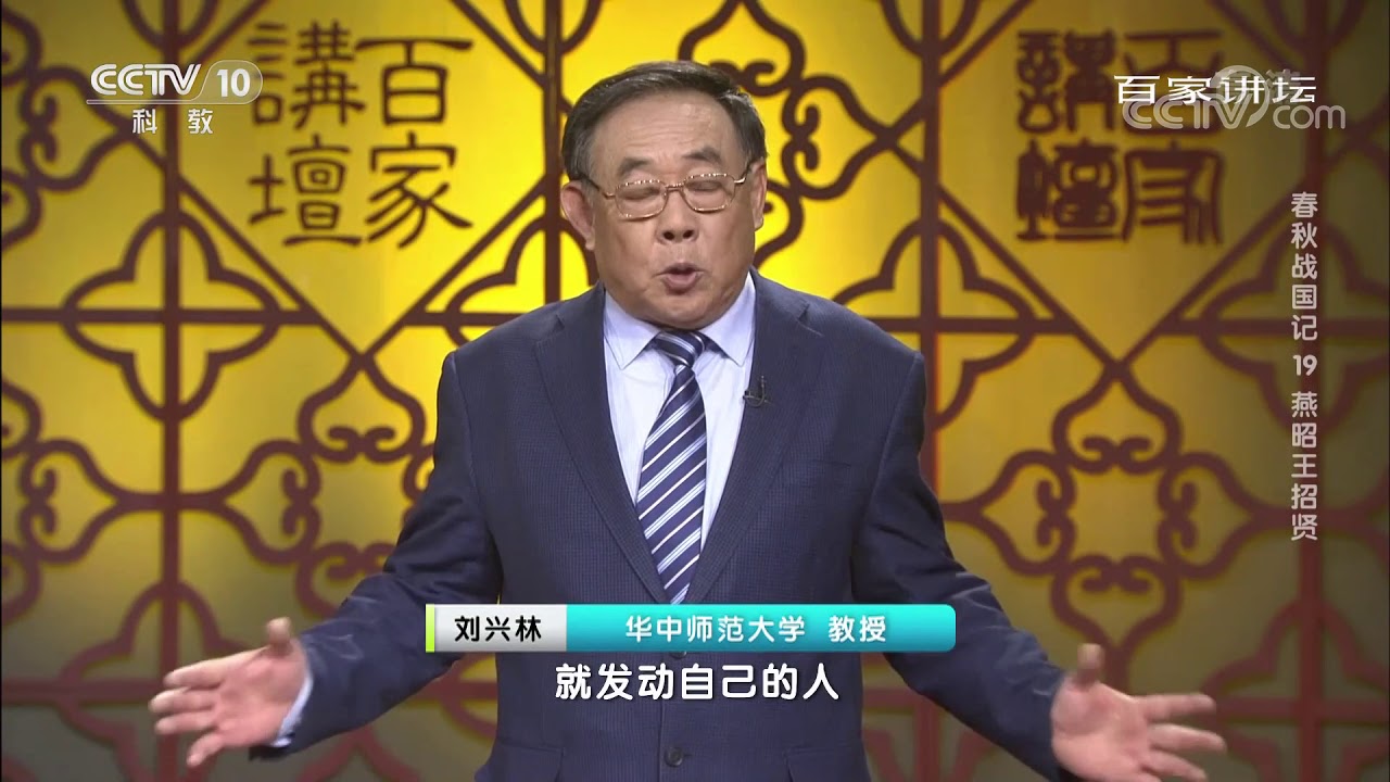 [百家讲坛]春秋战国记 19 燕昭王招贤 燕国大乱 齐国乘虚而入 燕昭王立志要找齐国报仇| CCTV百家讲坛官方频道