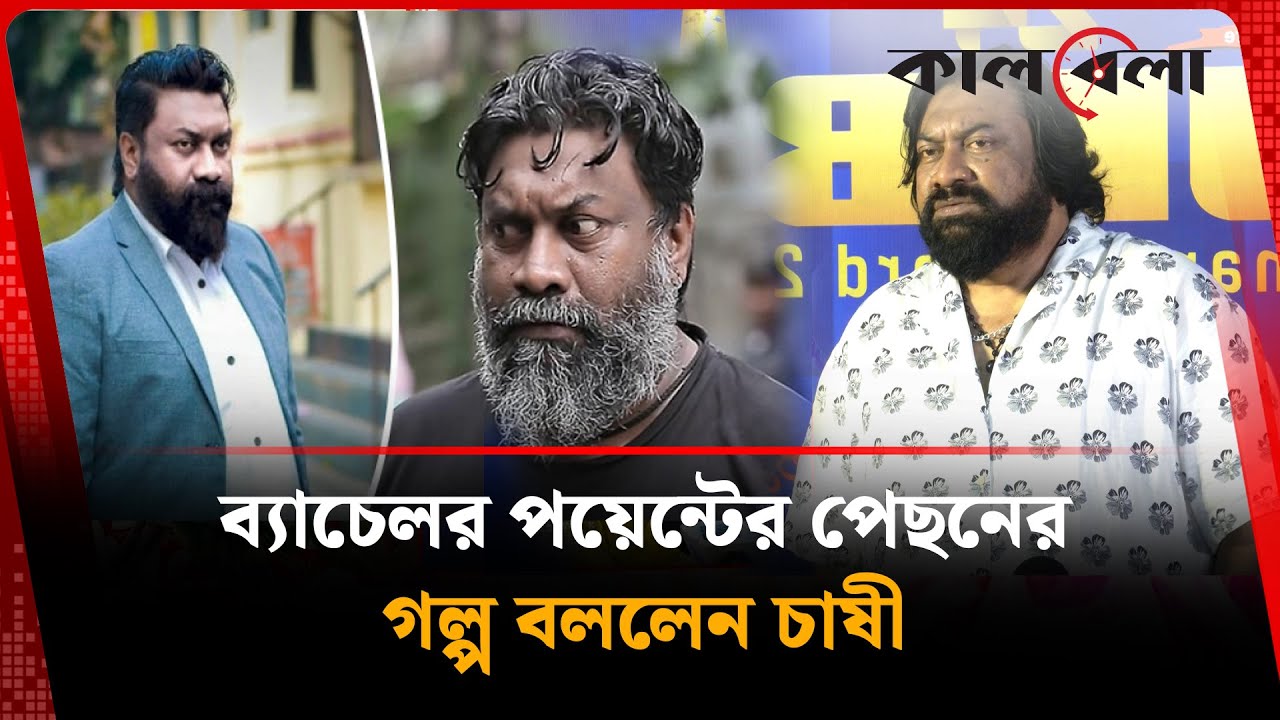 История Bachelor Point, рассказанная Чаши | Чаши Алам | BD Actor | Калбела