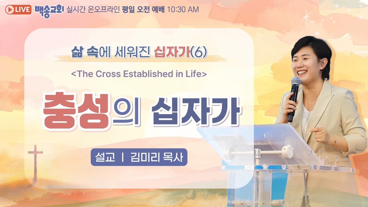백송교회 실시간 온라인 목요 오전 예배 [삶 속에 세워진 십자가 (6) 충성의 십자가 - 김미리 목사] 2026.3.5