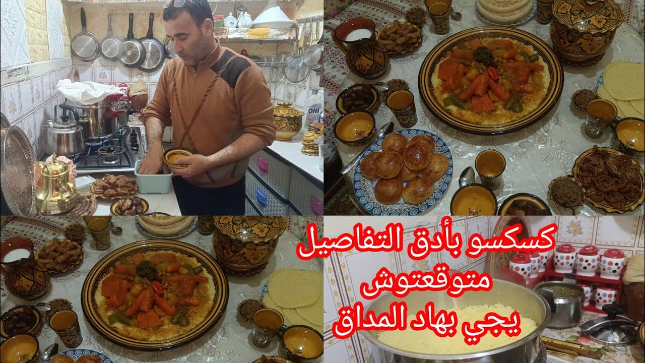 فطورالتامن👉العاصر أدن مزال وجتو كسكسو بأدق التفاصيل باش رافقتو وسݣيتو مع الفطور جاوجاب الضياف معاه 
