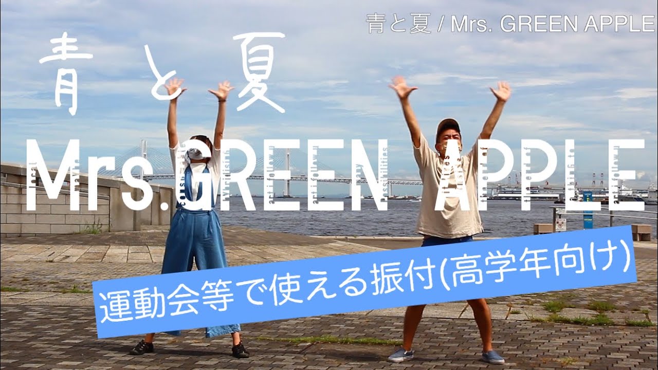 運動会等で使える振付(高学年向け)「青と夏/Mrs. GREEN APPLE」