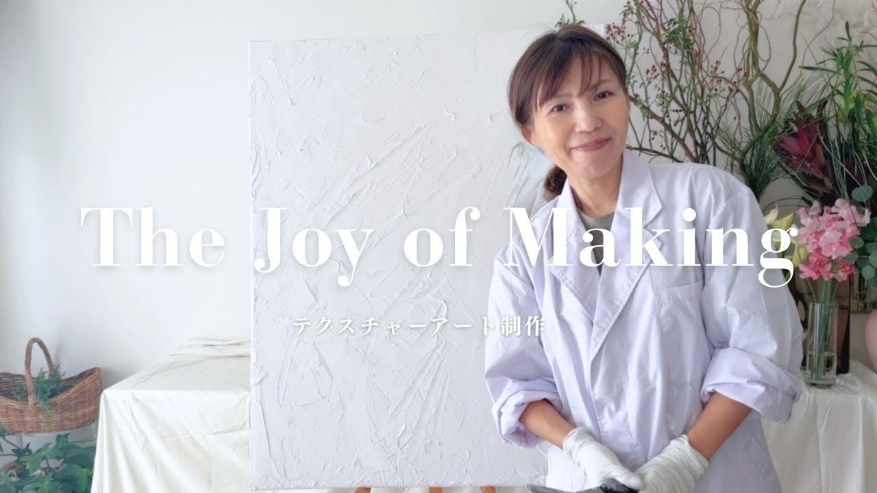 テクスチャーアート制作 The Joy of Making