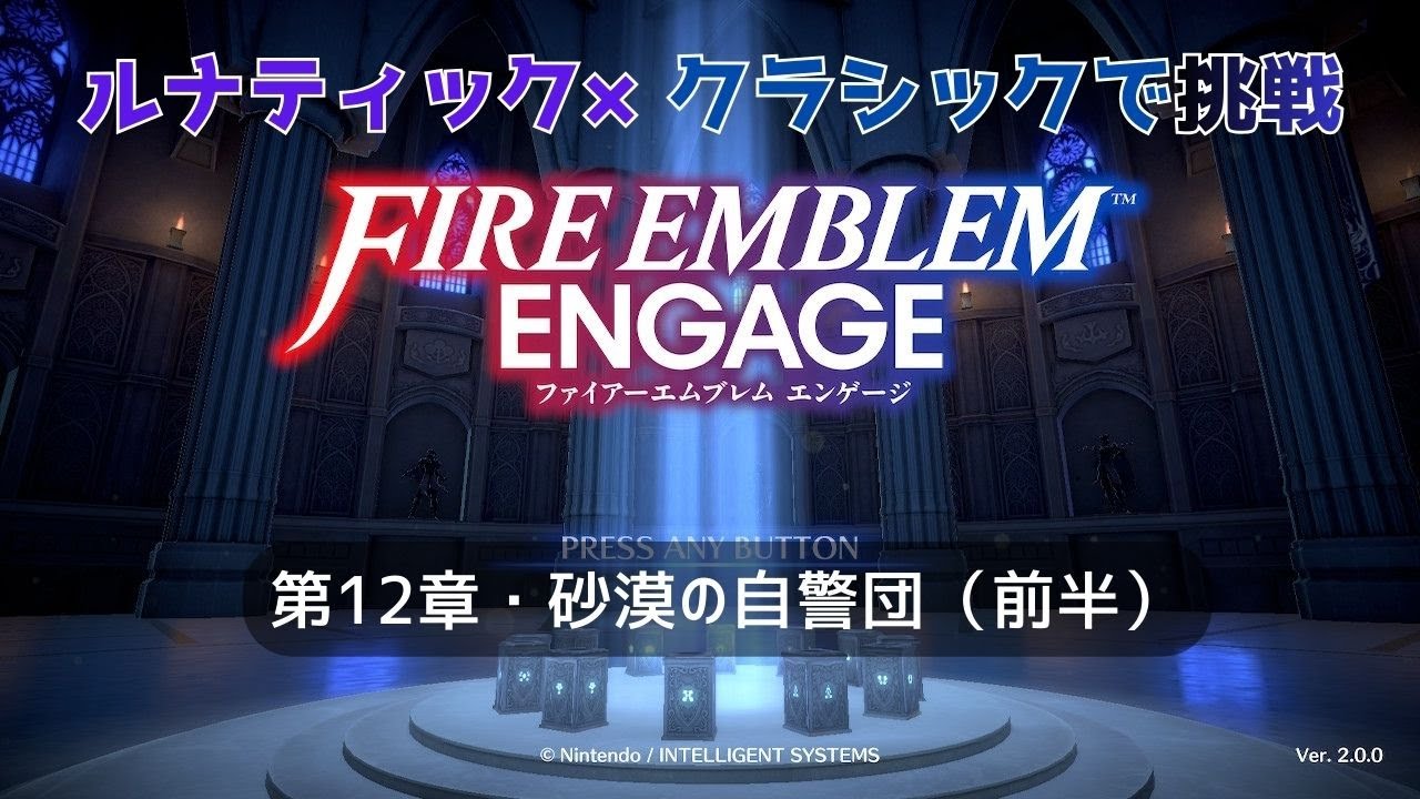 【ネタバレあります】ファイアーエムブレム・エンゲージ、ルナティック×クラシックで遊びます！第12章・砂漠の自警団（前半戦）