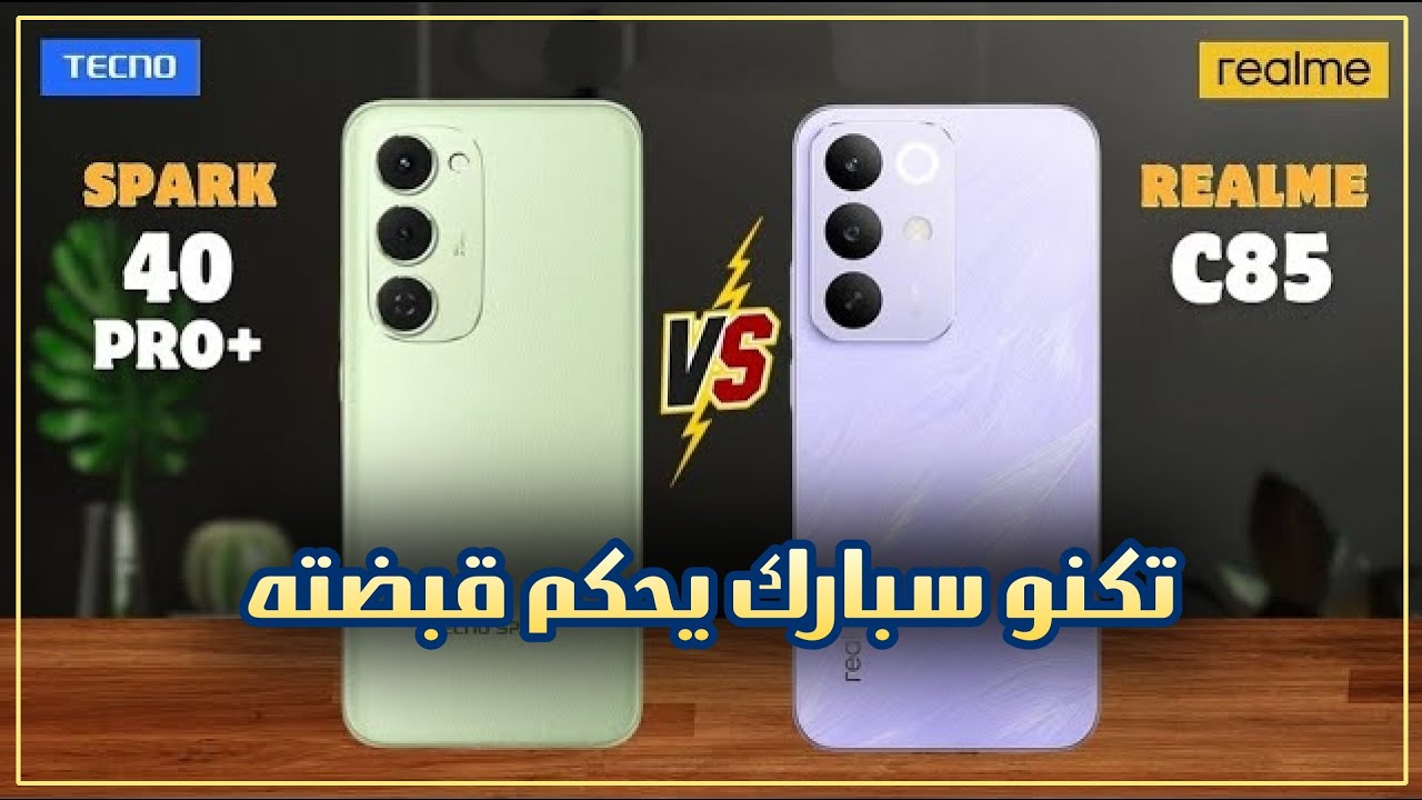 مقارنة ريلمي C85 و تكنو سبارك 40 برو بلاس | Realme C85 vs Tecno Spark 40 pro Plus 