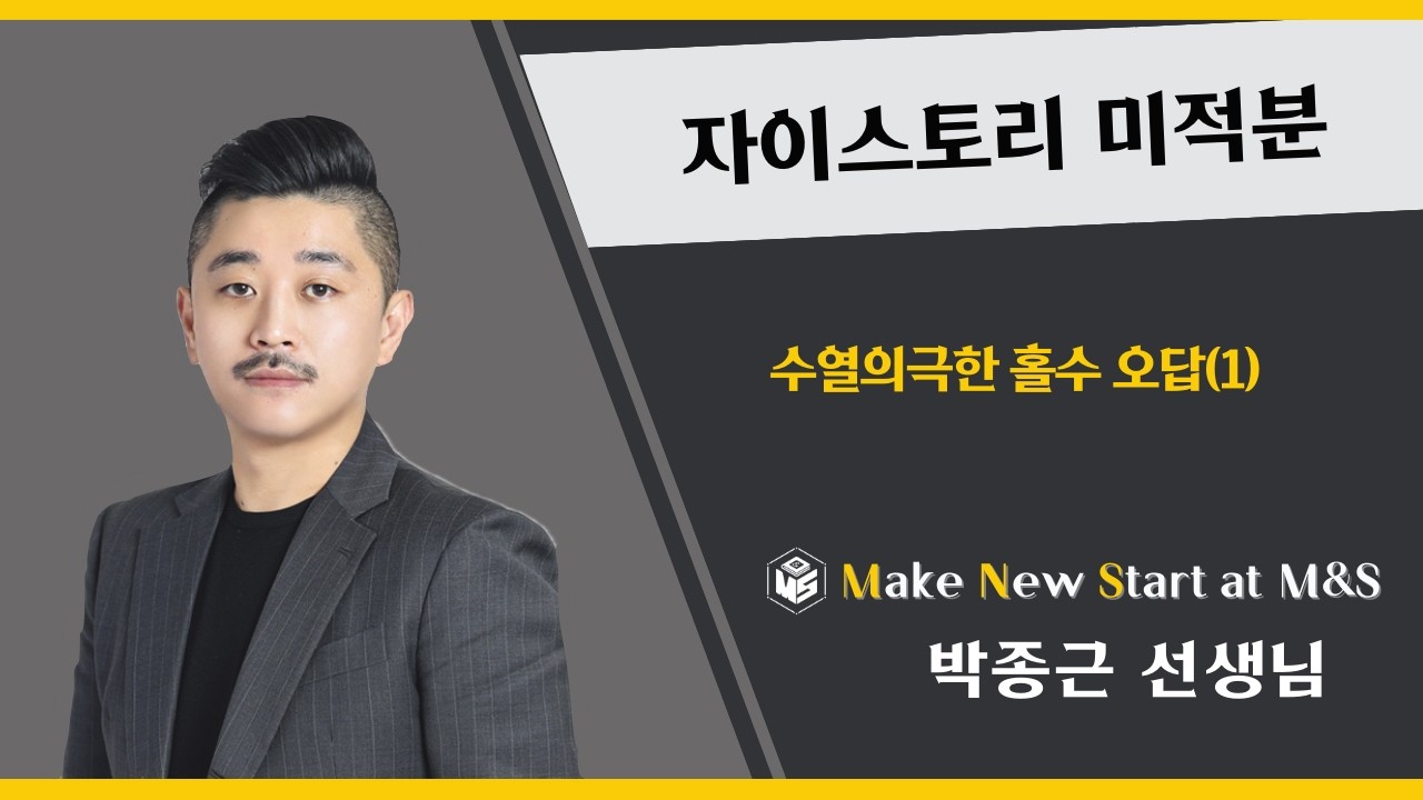 자이스토리 미적분 수열의극한 홀수 오답1