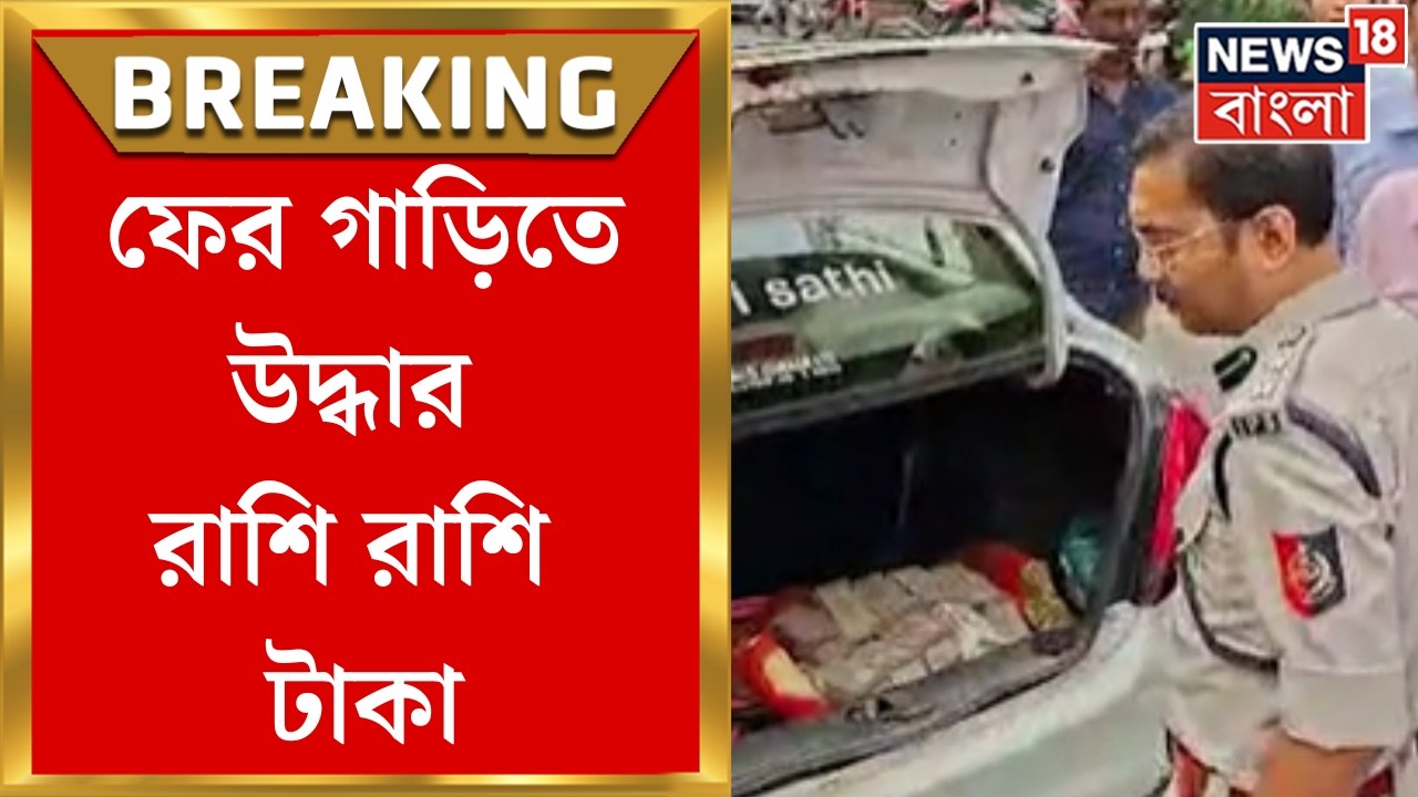Kolkata Money Recover | ফের গাড়িতে উদ্ধার রাশি রাশি টাকা, গ্রেফতার Gujarat-র বাসিন্দা |Bangla News