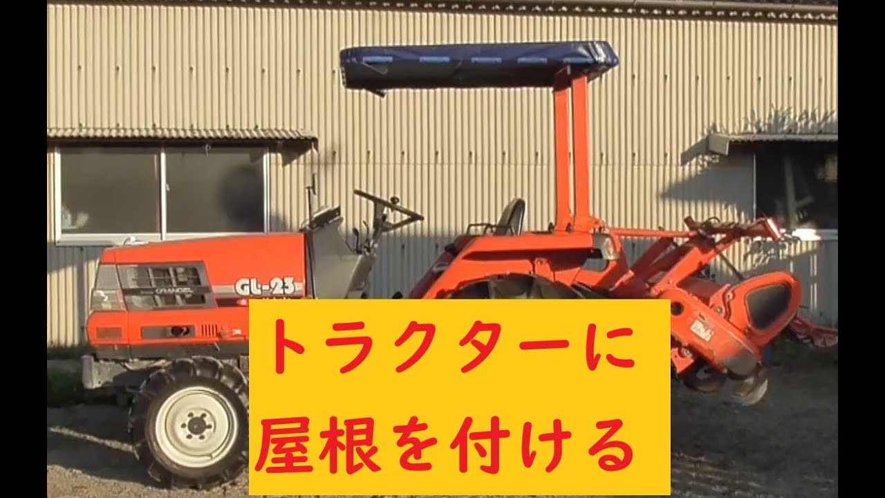 トラクター屋根取り付け後編