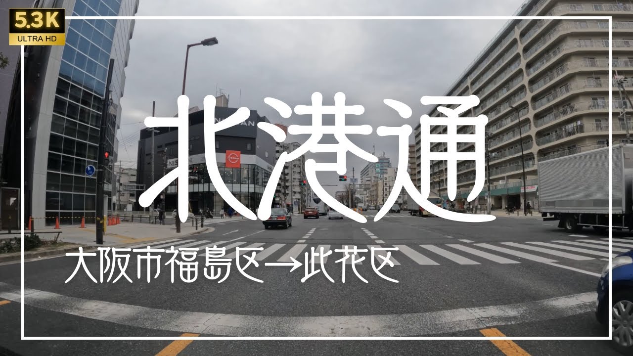 ▶︎ 北港通　大阪市福島区→此花区［愛称道路を5.3Kドライブ］