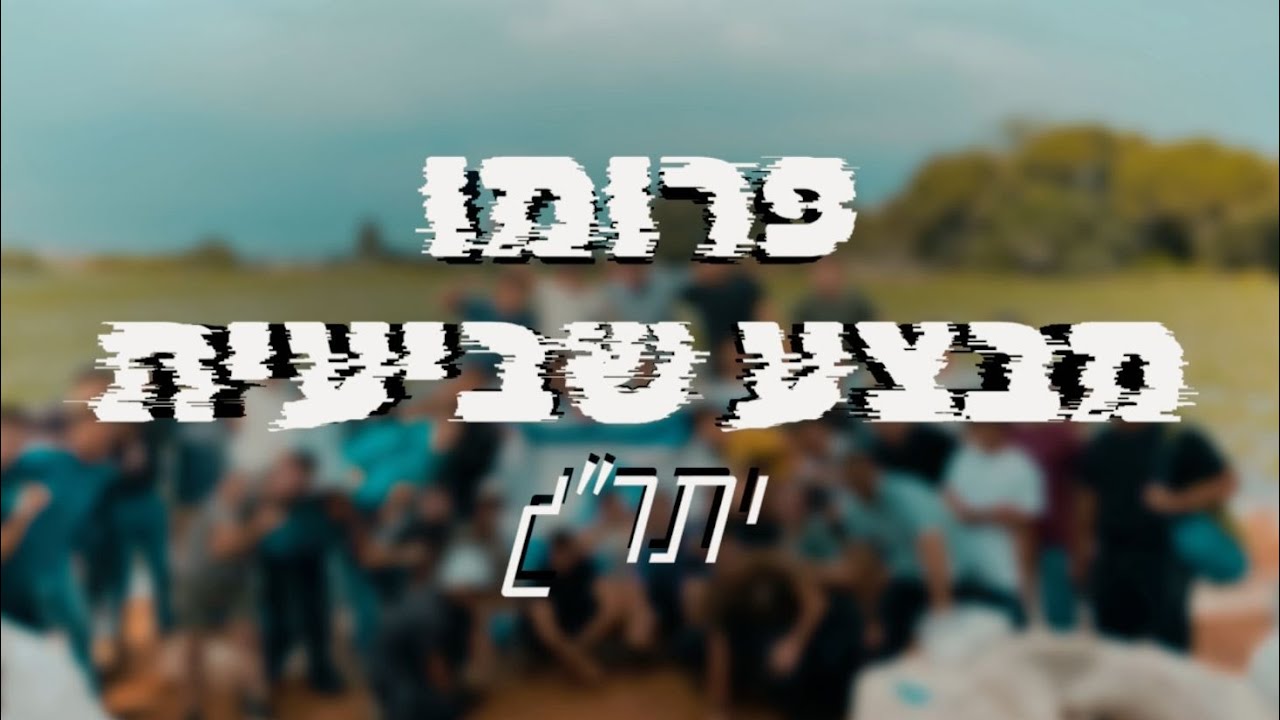 פרומו מבצע שביעיתשפד יתר