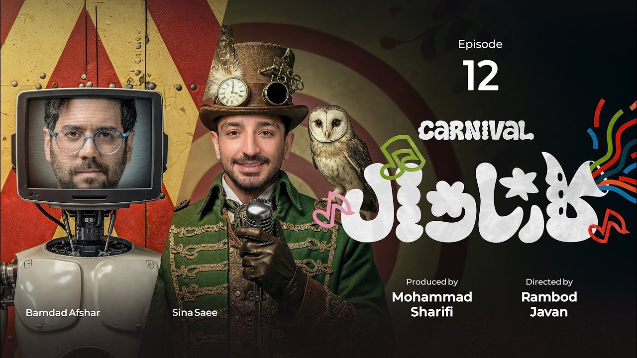 قسمت دوازدهم کمدی کارناوال رامبد جوان  | Carnaval E12