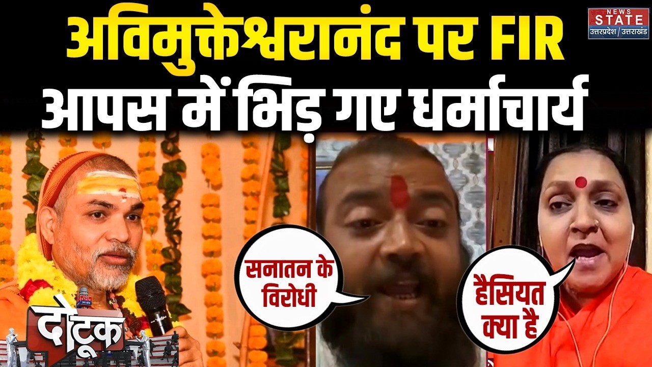 Shankaracharya POCSO Controversy: अविमुक्तेश्वरानंद पर FIR, आपस में भिड़ गए धर्माचार्य | FIR | Yogi