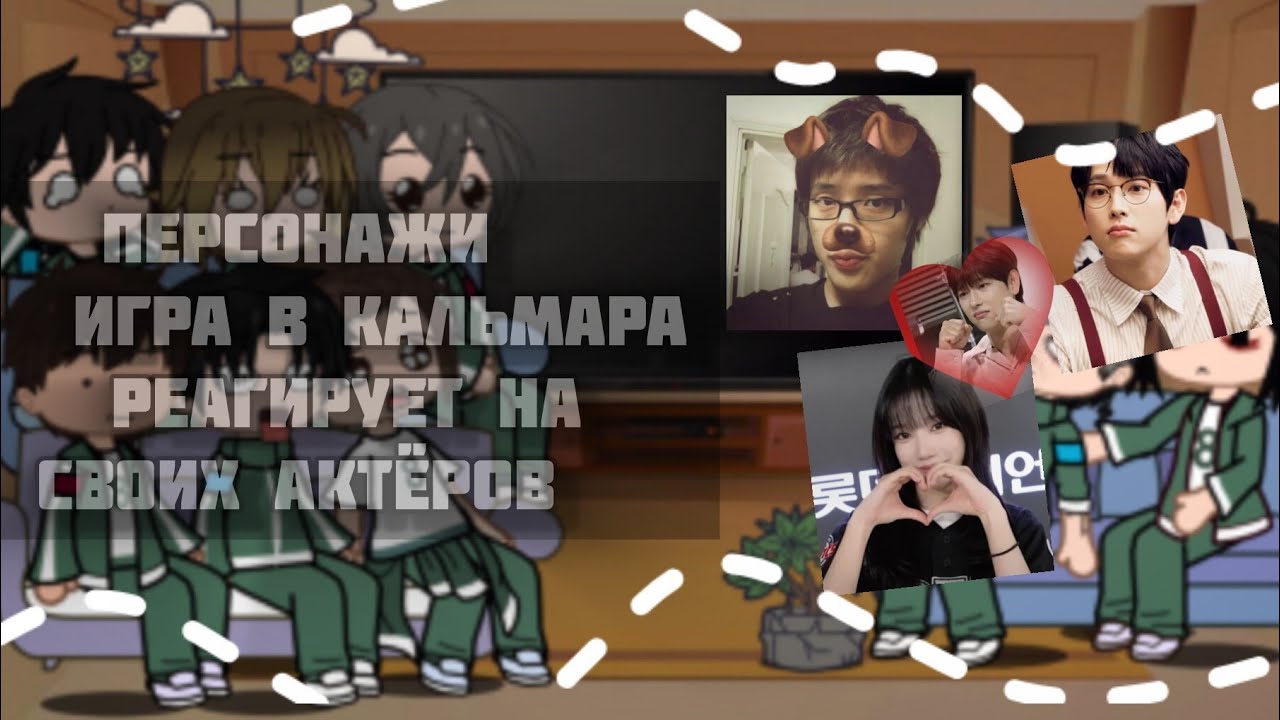 игра  кальмара реакция на своих актёров|гача клуб