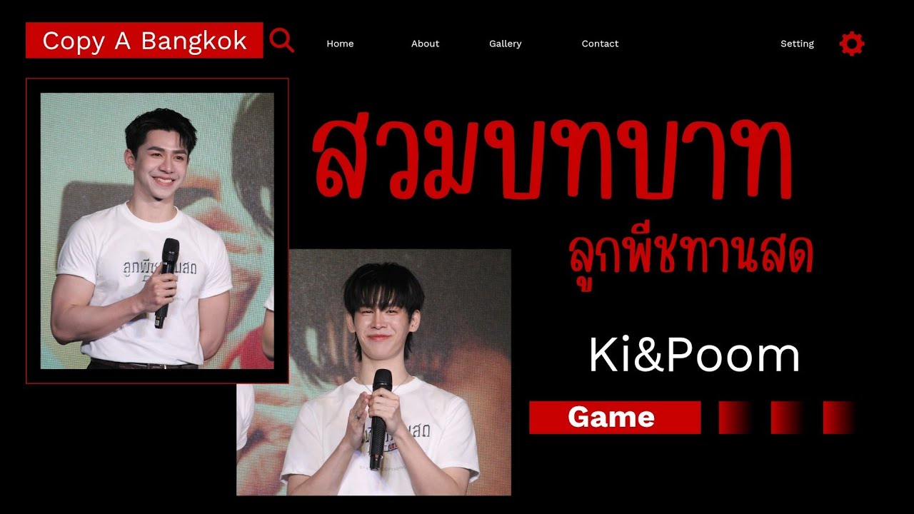 [Game] KiPoom  -  สวมบทบาท | บวงสรวงซีรีส์ประจำปี 2026 จาก Copy A Bangkok