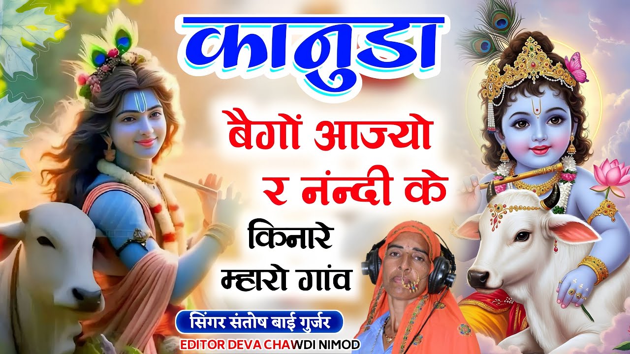 बिल्कुल सुपरहिट भजन!!कानुडा बैगों आज्यो र नंन्दी के किनारे म्हारो गांव!!सिंगर संतोष बाई गुर्जर!#song