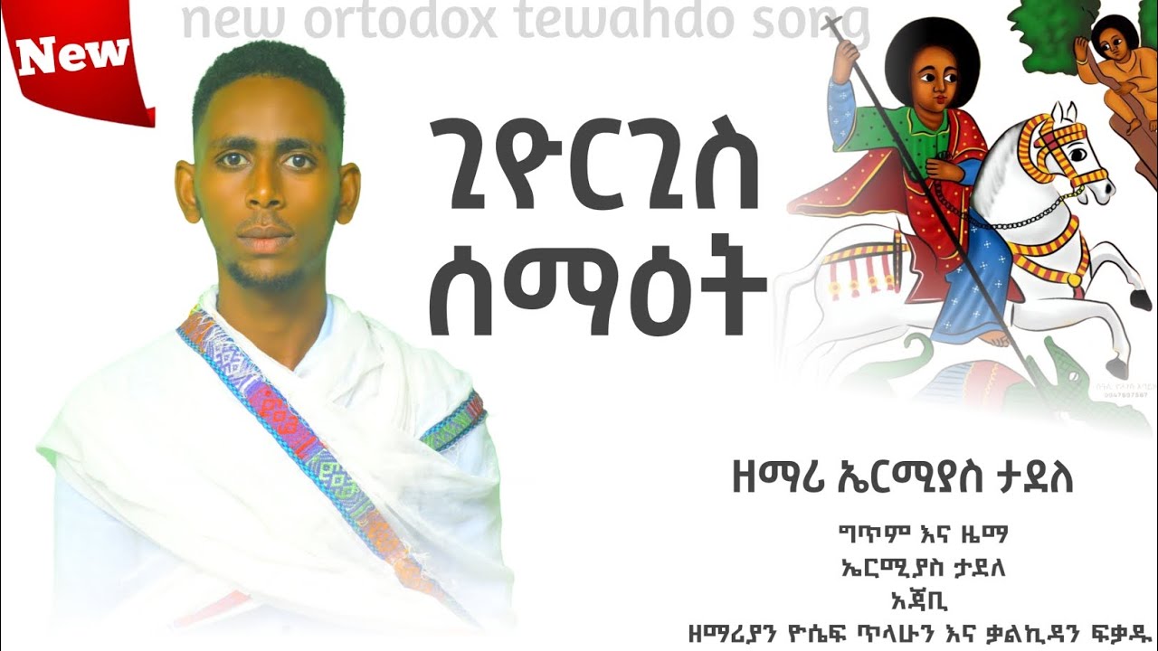   🔴🔴 አዲስ ዝማሬ 🔴 ጊዮርጊስ ሰማዕት🔴🔴🔴 በዘማሪ ኤርሚያስ ተደለ🔴🔴🔴