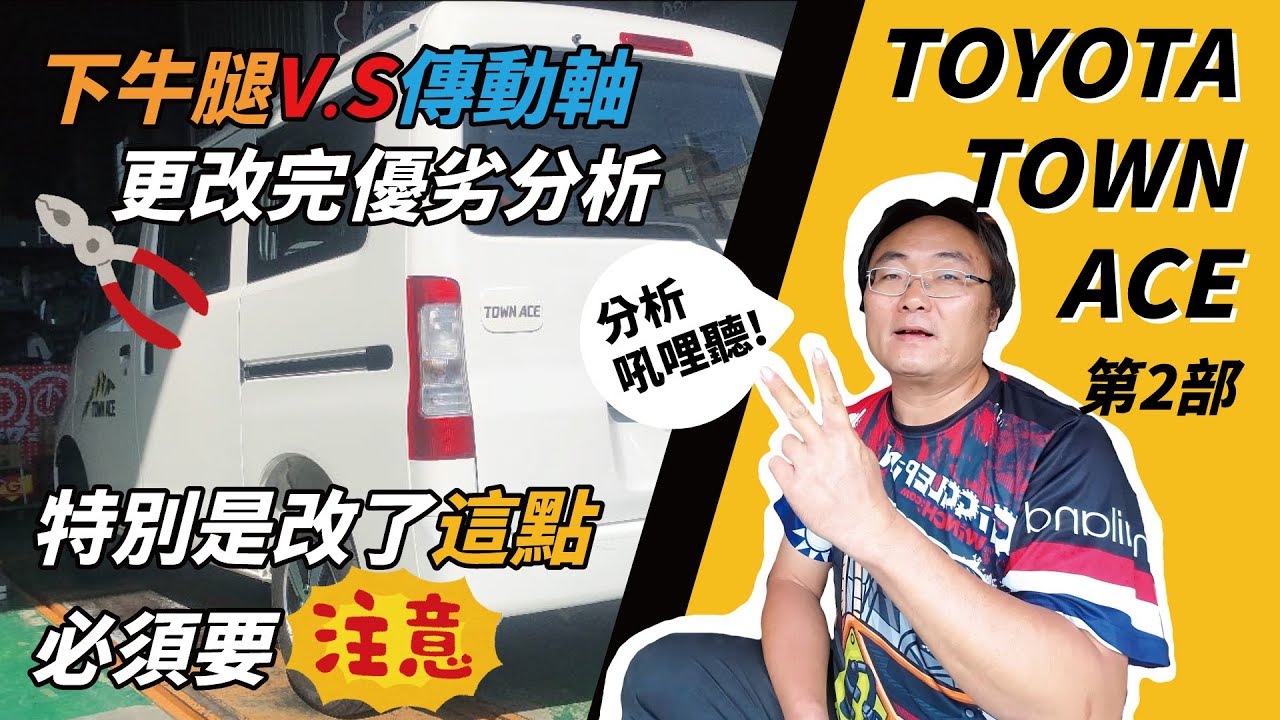 Toyota town ace到底改下牛腿還是傳動軸❓優劣勢都分析🙌降低族必看❗ #toyota #town #ace #townace #實測 #豐田