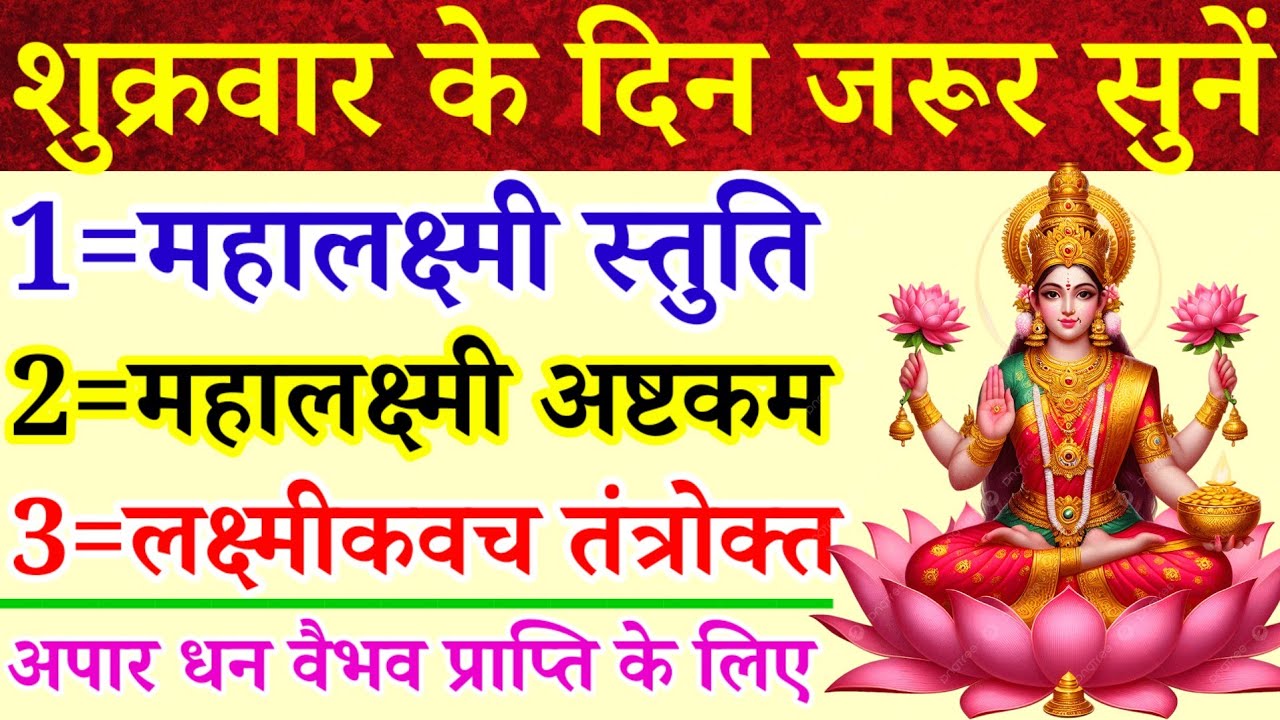 शुक्रवार के दिन जरूर सुनें|महालक्ष्मी स्तुति|महालक्ष्मी अष्टकम|लक्ष्मीकवचम् तंत्रोक्त|अपार धन वैभव 