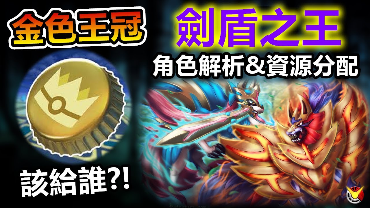 【金色王冠】究竟要給誰最值得 劍之王&盾之王 角色分析~【小腸Vic】| PokémonGO | 蒼響劍之王 | 藏瑪然特盾之王 |