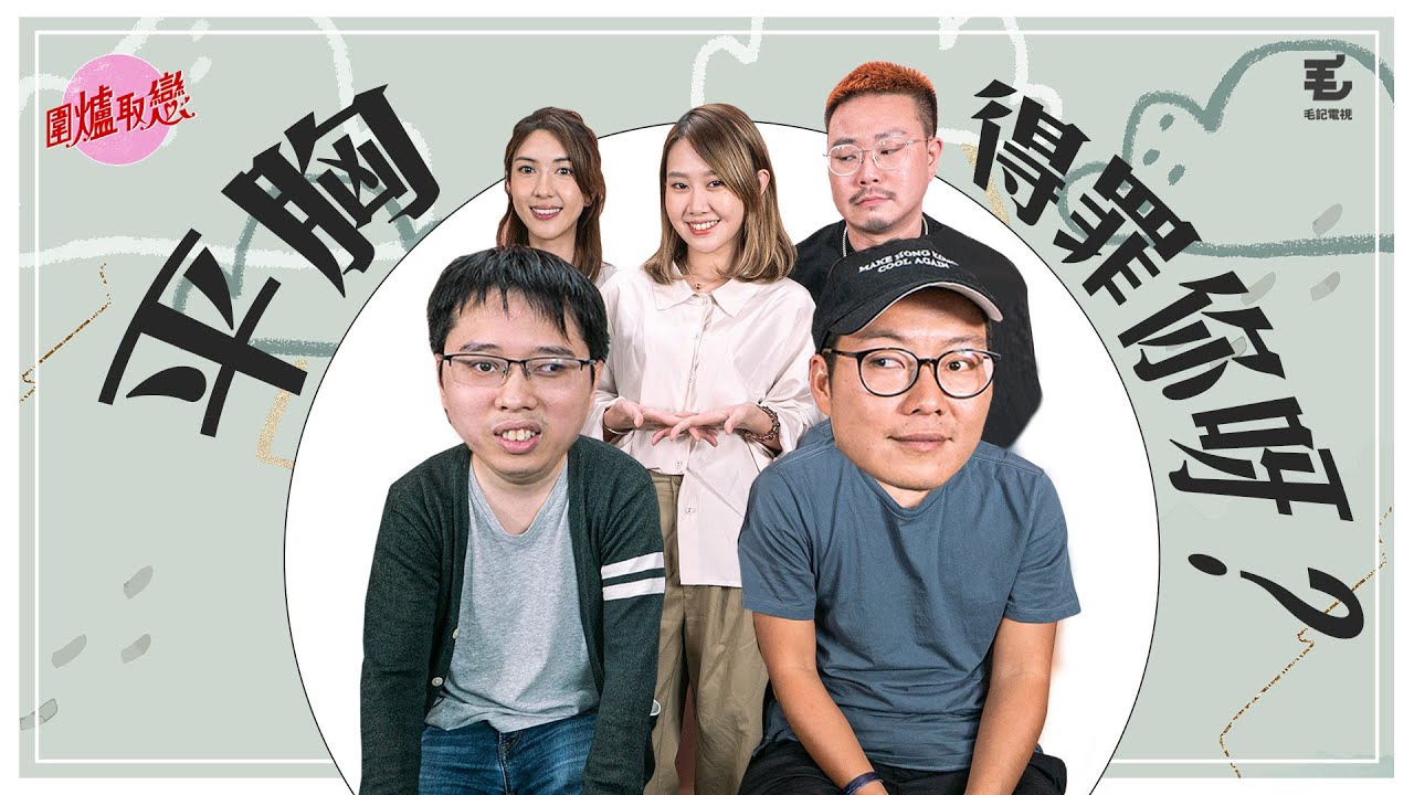 19/10《圍爐取戀》- 平胸得罪你呀？