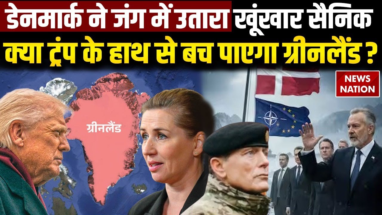 Trump On Greenland: Denmark ने उतारा खूंखार सैनिक, क्या Trump के हाथ से बच पाएगा ग्रीनलैंड? NATO
