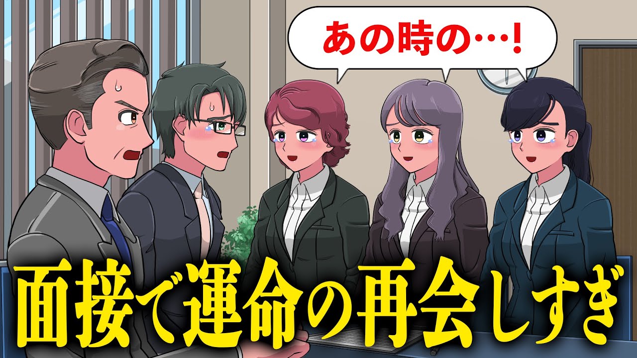 面接で運命を感じすぎて集中できないやつら【アニメ】【コント】