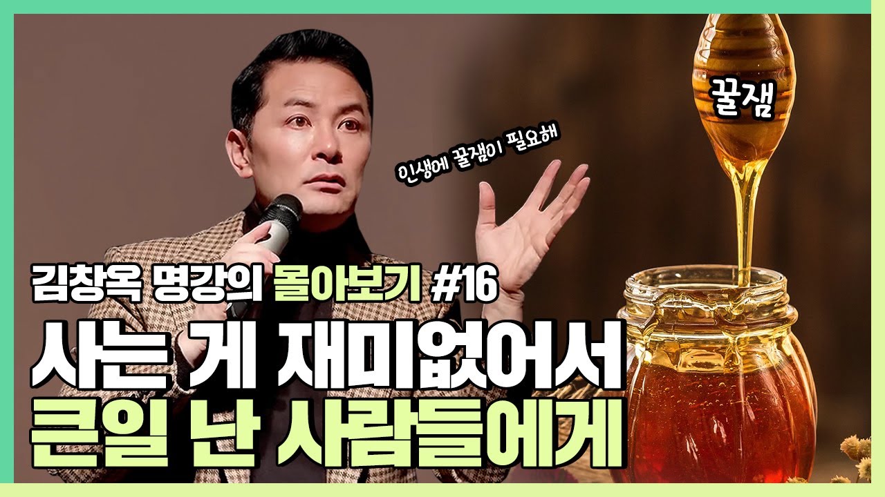 사는 게 재미없어서 큰일인 사람들에게 - 김창옥 [김창옥tv 몰아보기]