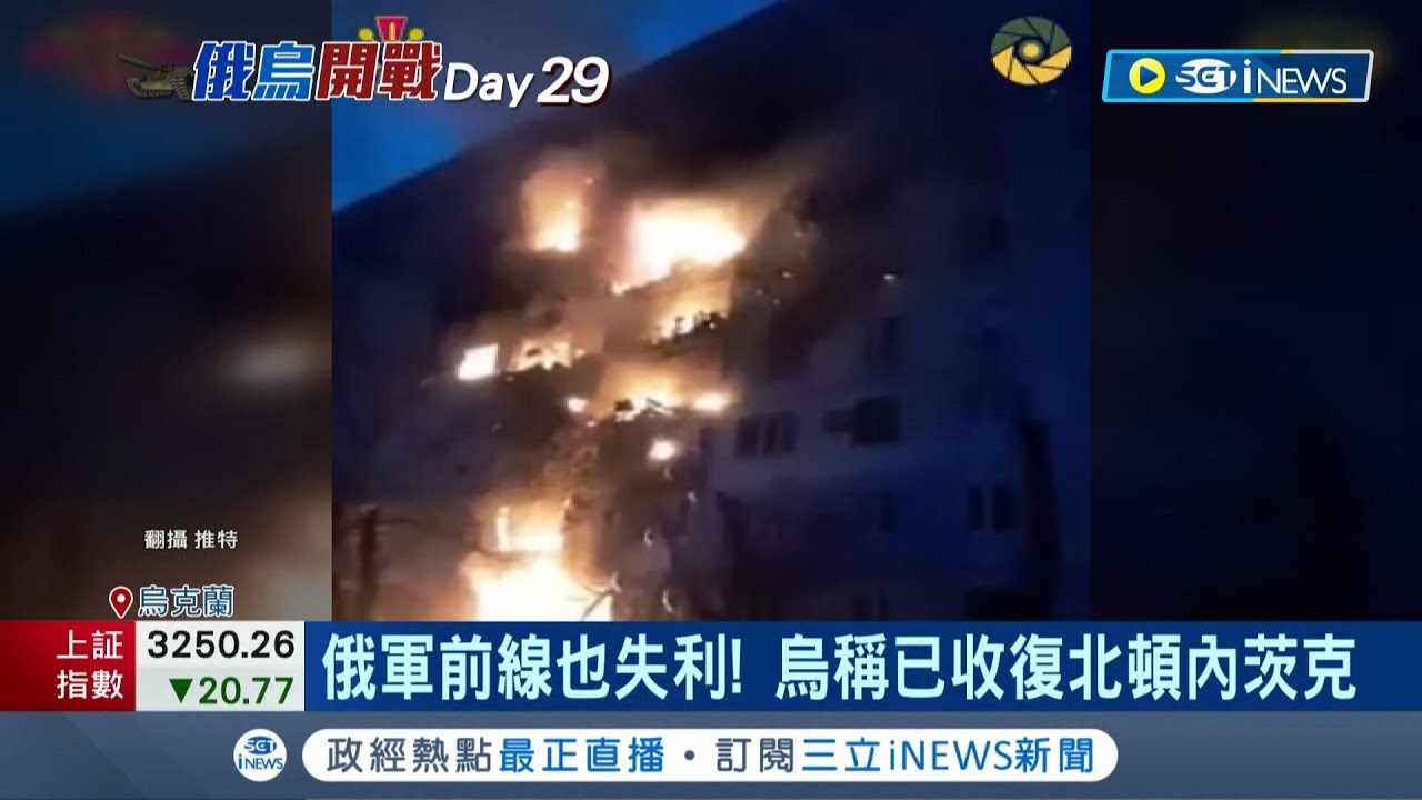 俄軍前線也失利？烏克蘭稱已收復北頓內茨克 更朝俄軍藏身地點瘋狂轟炸...俄烏戰火延燒近1個月 驚傳俄軍機炸自己人？│記者陳采蔚 陳淮安│【國際局勢】20220324│三立iNEWS