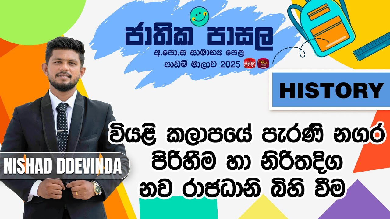 Jathika Pasala Revision 2025 |G.C.E  O/L|History වියළි කලාපයේ නගර හා නිරිතදිග නව රාජධානි බිහි වීම