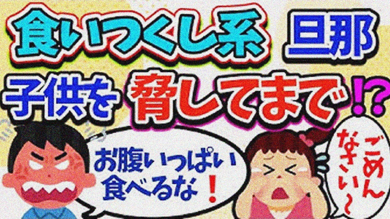【食い尽くし】食い尽くし系旦那「お腹いっぱいまで食べるな！」と子供の分まで食いつくす⁉【2ch修羅場スレ】