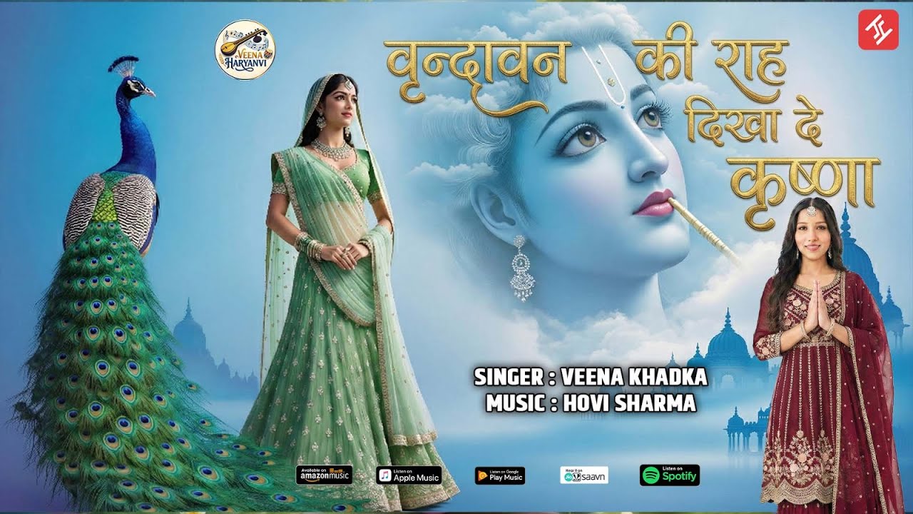 वृन्दावन की राह दिखा दे कृष्णा || VRINDAVAN KI RAAH DIKHA DE KRISHNA || VEENA