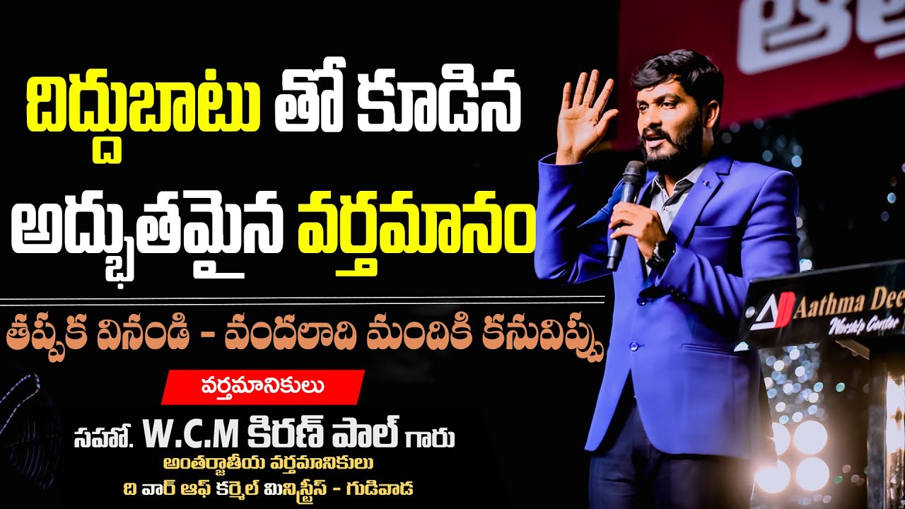 Thought Provoking message by Bro. Kiran Paul || Revival Eluru - Day 1 || AD Worship Center || #adwc
