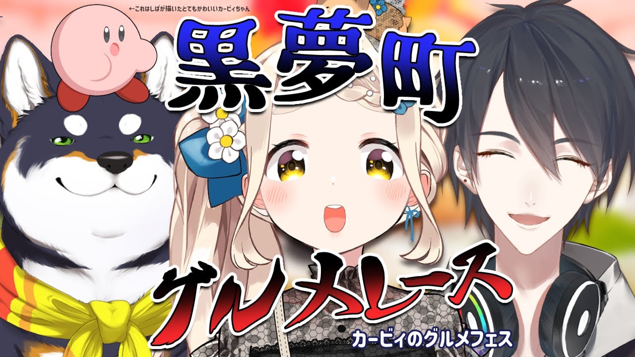 【カービィのグルメフェス】黒夢町グルメレース【＃黒夢町　/にじさんじ】