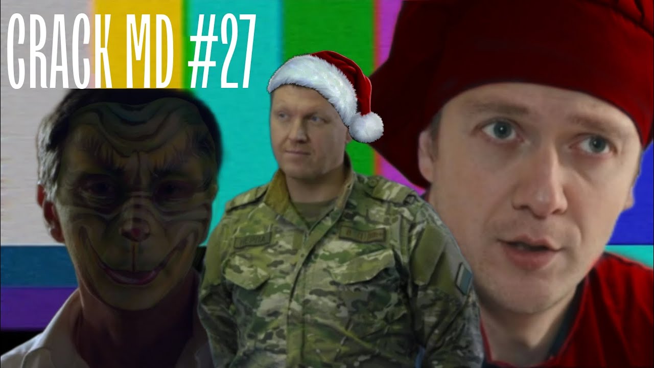 CRACK МОРСКИЕ ДЬЯВОЛЫ #27. ПОЛНЫЙ ДЖИНГЛБЕЛЛС!