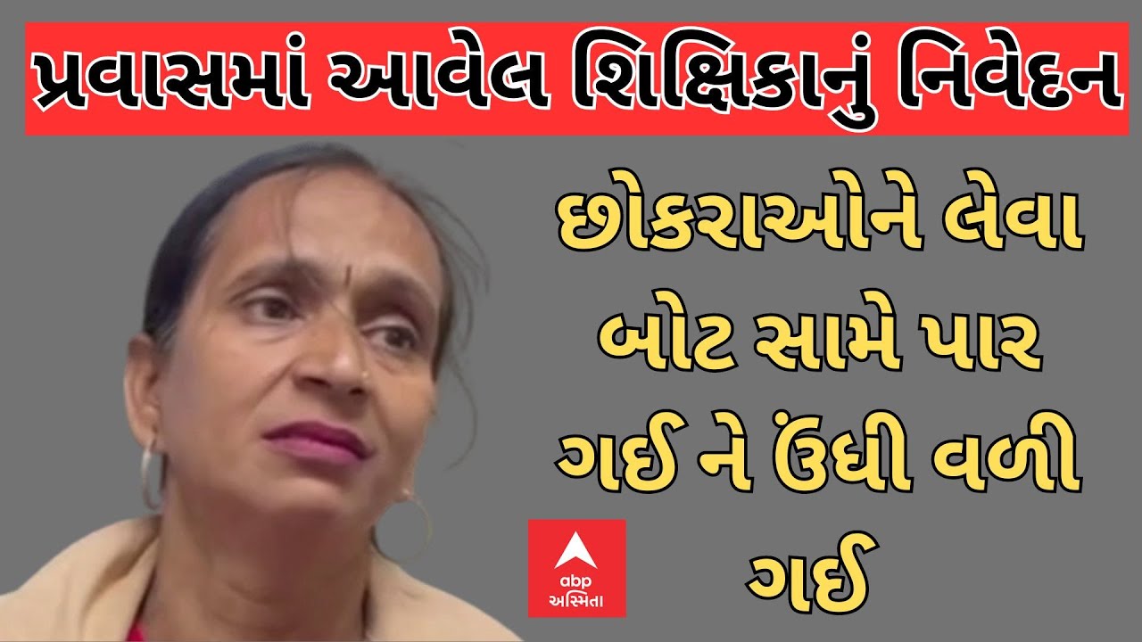 Vadodara Harni Lake Accident : પ્રવાસમાં વિદ્યાર્થીઓ સાથે આવેલ શિક્ષિકાનું નિવેદન