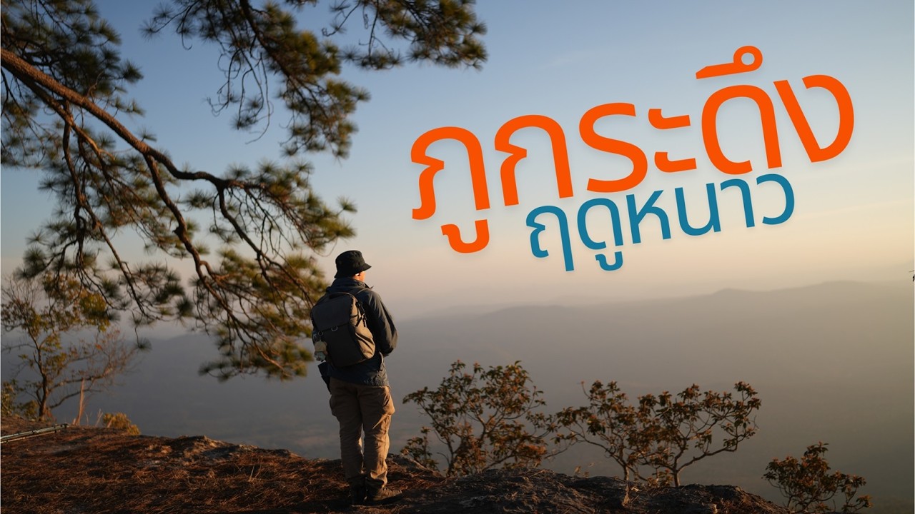 เที่ยวภูกระดึง 3 วัน 2 คืน  กลับมาล่าอากาศหนาว และ ดูพระอาทิตย์ขึ้น