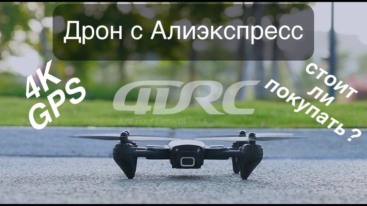 Бюджетный дрон  aliexpress с 4k и gps. 4DRC pro. Покупать или не стоит...