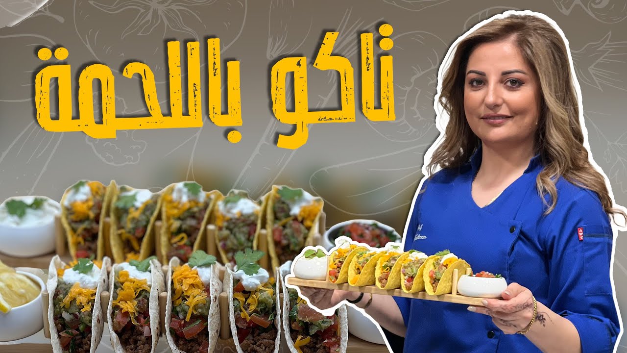 تاكو باللحمة_الشيف علا طاشمان تخرج عن المألوف بأطيب وصفات مكسيكية بمكونات متوفرة بكل بيت 😎👀🤩