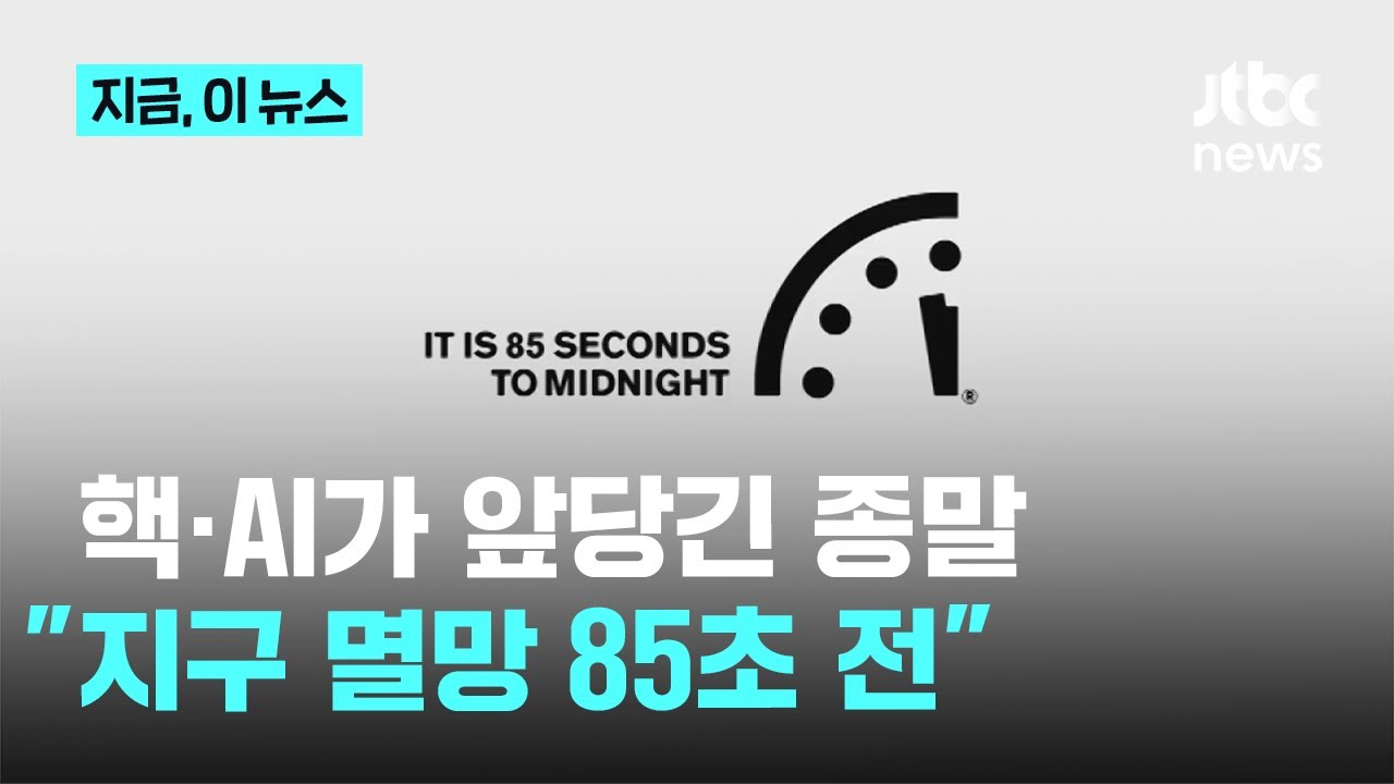 '지구 멸망 85초 전'...핵전쟁&middot;AI 위협이 초침 당겼다｜지금 이 뉴스